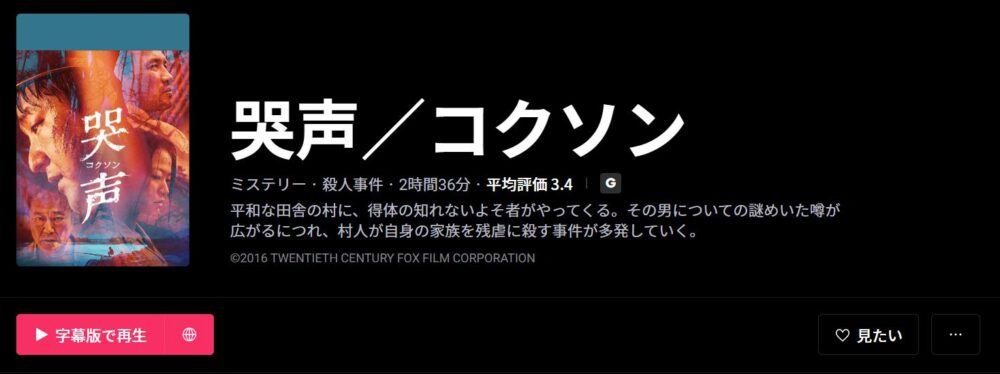 哭声／コクソン　WATCHA